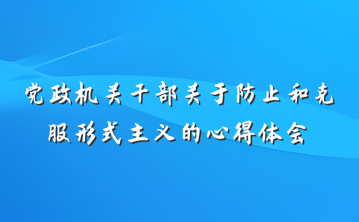 党政机关干部关于防止和克服形式主义的心得体会