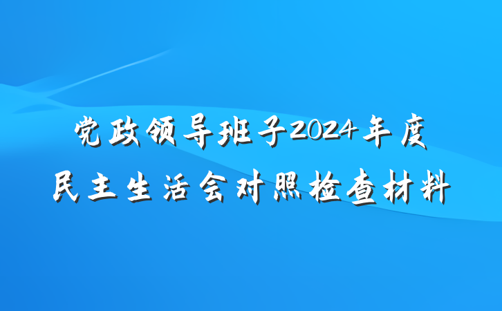 党政领导班子2024年度民主生活会对照检查材料