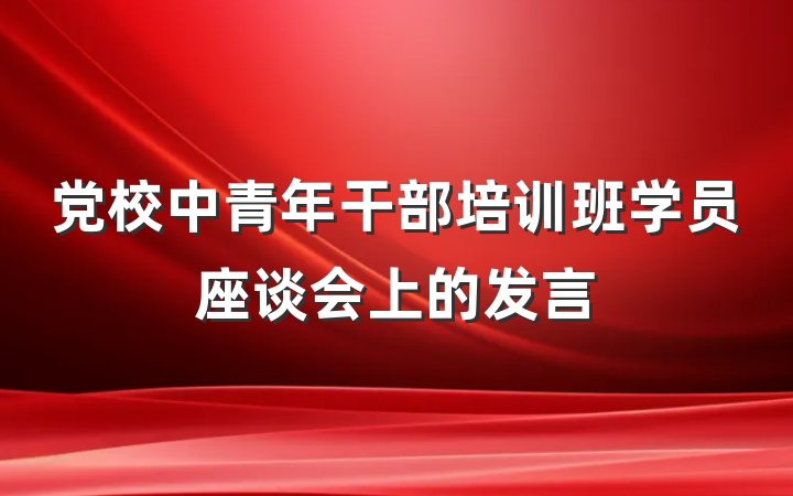 党校中青年干部培训班学员座谈会上的发言