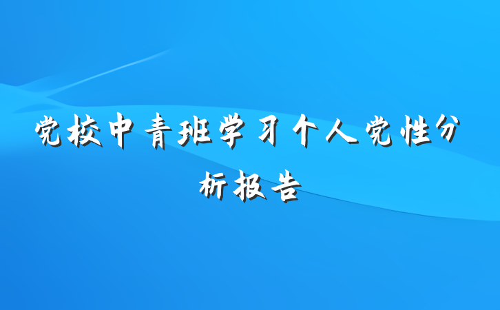 党校中青班学习个人党性分析报告