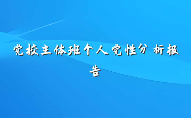 党校主体班个人党性分析报告