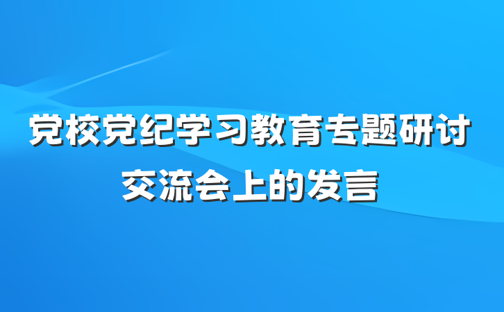党校党纪学习教育专题研讨交流会上的发言