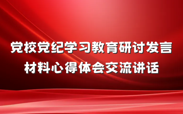 党校党纪学习教育研讨发言材料心得体会交流讲话