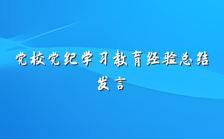 党校党纪学习教育经验总结发言