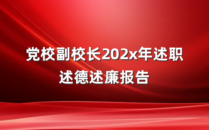 党校副校长202x年述职述德述廉报告