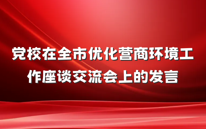 党校在全市优化营商环境工作座谈交流会上的发言