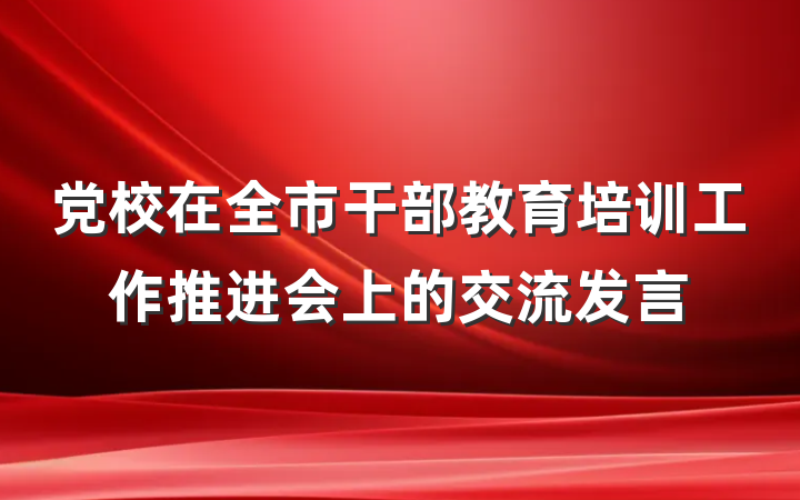 党校在全市干部教育培训工作推进会上的交流发言