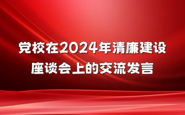 党校在2024年清廉建设座谈会上的交流发言