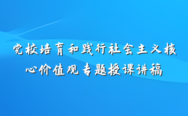 党校培育和践行社会主义核心价值观专题授课讲稿