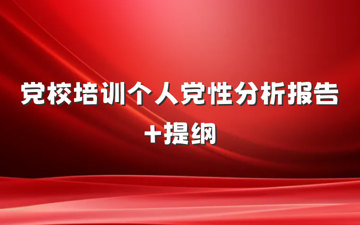 党校培训个人党性分析报告 提纲