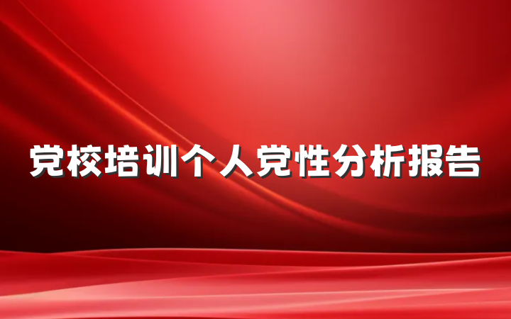 党校培训个人党性分析报告