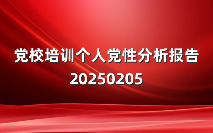 党校培训个人党性分析报告20250205