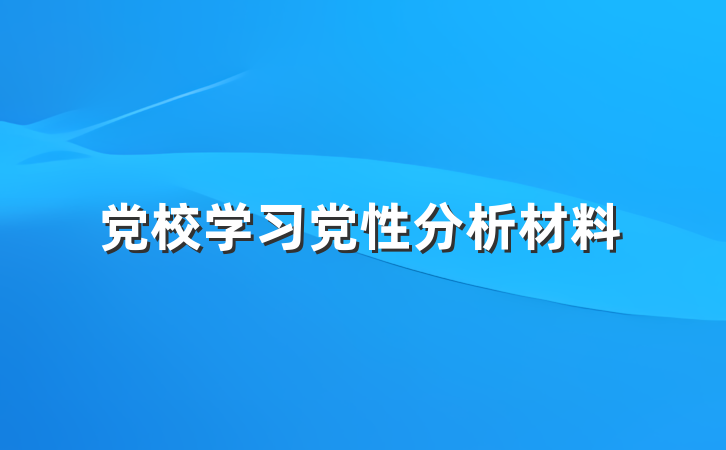 党校学习党性分析材料