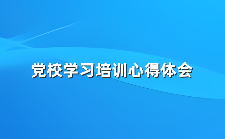 党校学习培训心得体会