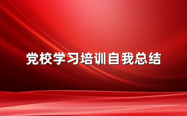 党校学习培训自我总结