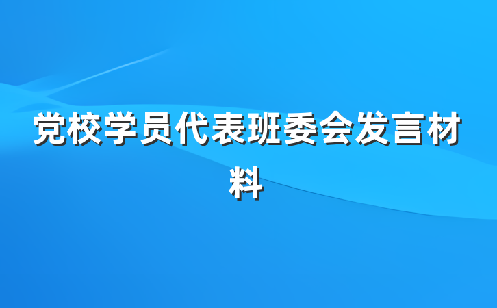 党校学员代表班委会发言材料