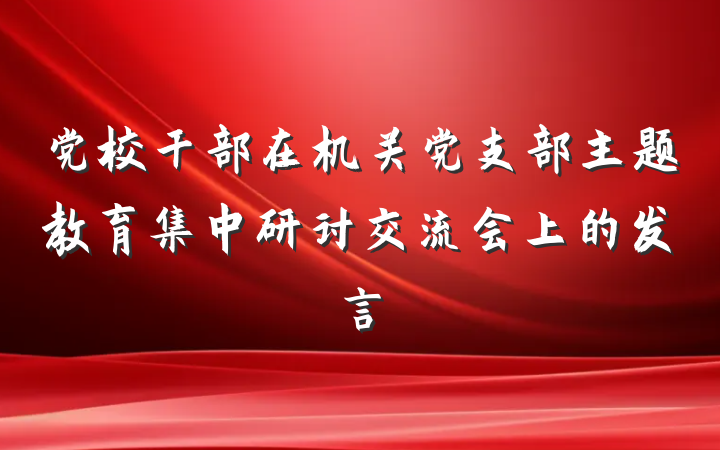 党校干部在机关党支部主题教育集中研讨交流会上的发言