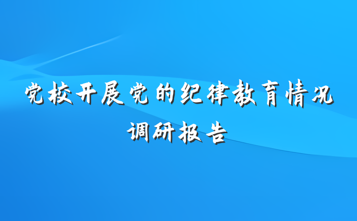 党校开展党的纪律教育情况调研报告