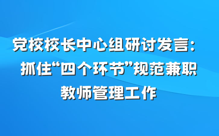 党校校长中心组研讨发言：抓住“四个环节”规范兼职教师管理工作