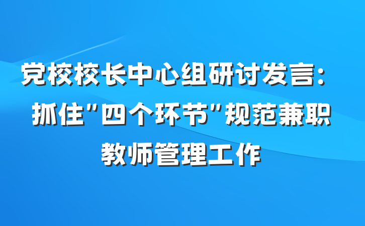 党校校长中心组研讨发言：抓住＂四个环节＂规范兼职教师管理工作