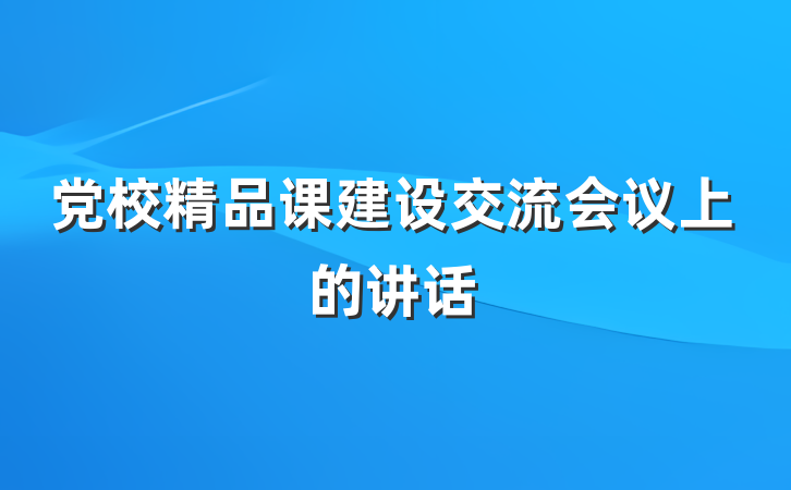 党校精品课建设交流会议上的讲话