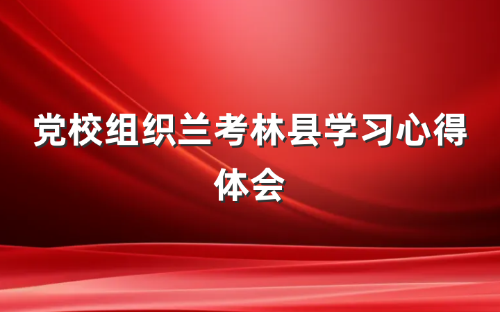 党校组织兰考林县学习心得体会