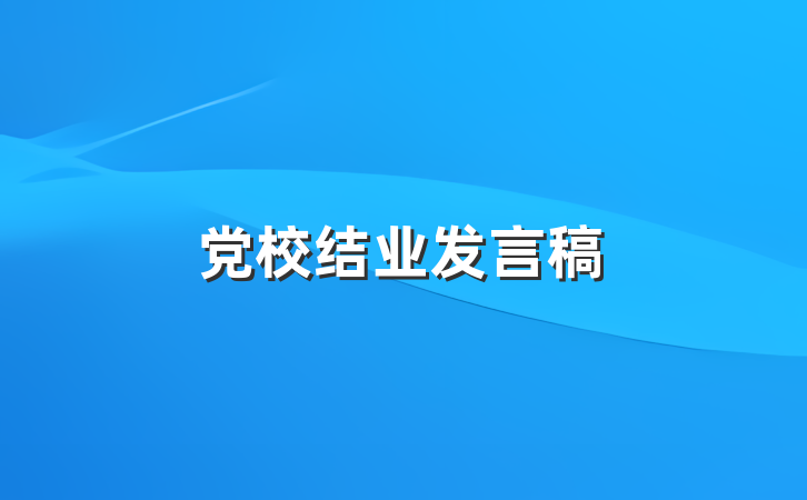 党校结业发言稿