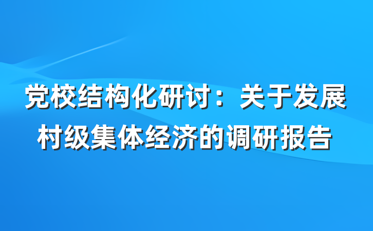 党校结构化研讨：关于发展村级集体经济的调研报告