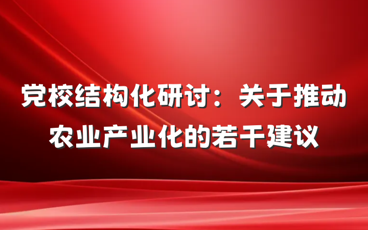 党校结构化研讨：关于推动农业产业化的若干建议