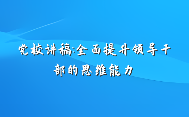 党校讲稿:全面提升领导干部的思维能力