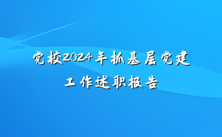 党校2024年抓基层党建工作述职报告