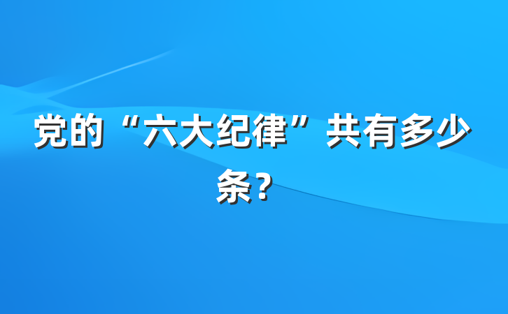 党的“六大纪律”共有多少条？