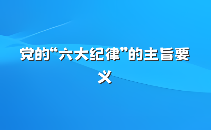 党的“六大纪律”的主旨要义