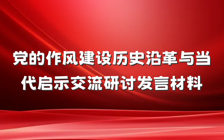 党的作风建设历史沿革与当代启示交流研讨发言材料