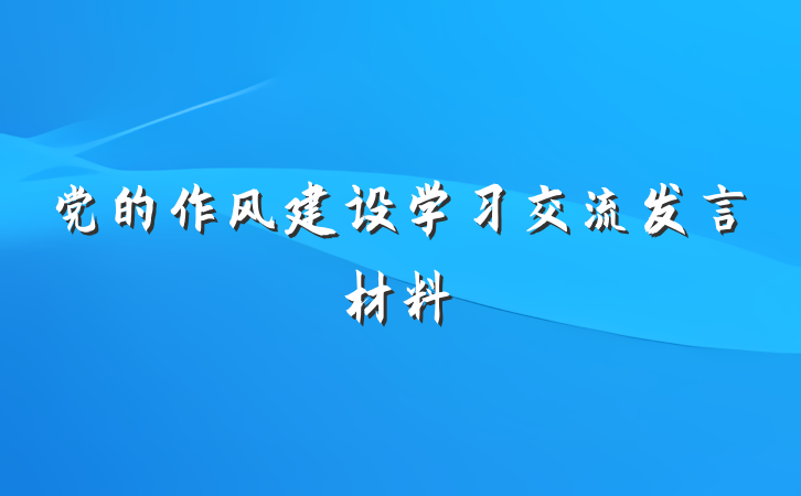 党的作风建设学习交流发言材料
