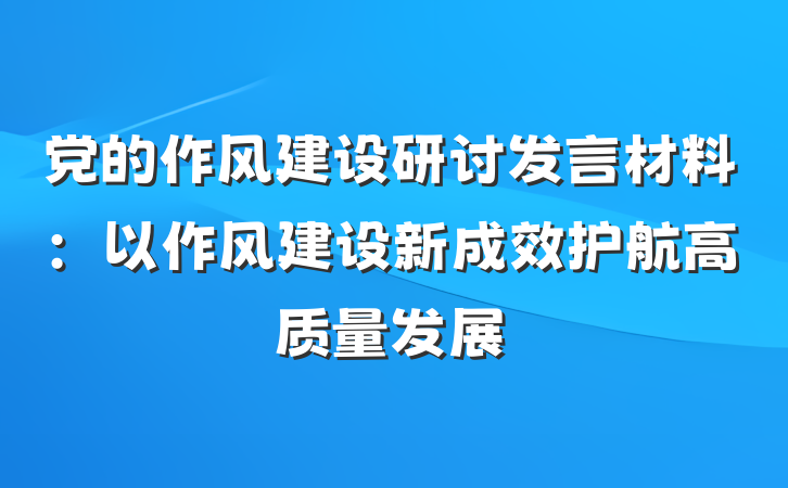 党的作风建设研讨发言材料：以作风建设新成效护航高质量发展