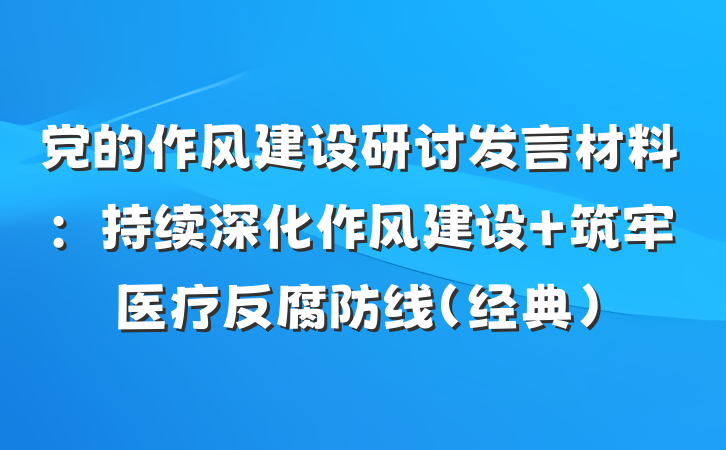 党的作风建设研讨发言材料:持续深化作风建设 筑牢医疗反腐防线(经典)