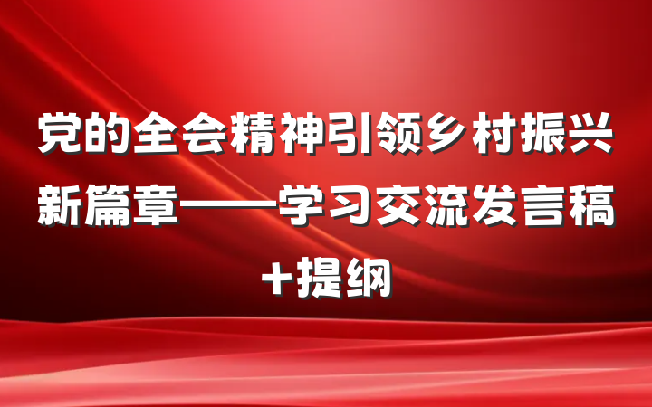 党的全会精神引领乡村振兴新篇章——学习交流发言稿 提纲