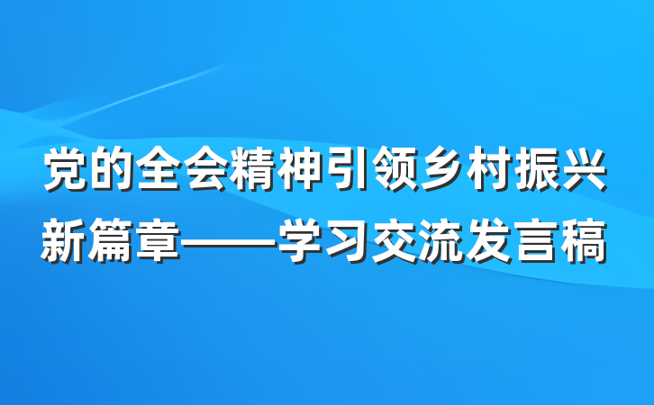 党的全会精神引领乡村振兴新篇章——学习交流发言稿