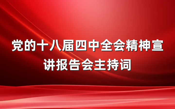 党的十八届四中全会精神宣讲报告会主持词