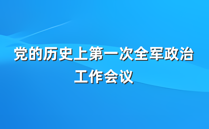 党的历史上第一次全军政治工作会议