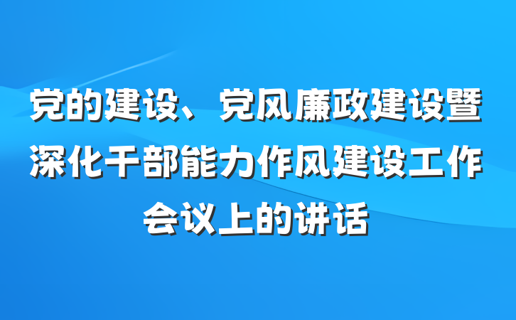 党的建设、党风廉政建设暨深化干部能力作风建设工作会议上的讲话
