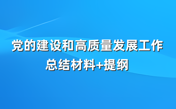 党的建设和高质量发展工作总结材料 提纲