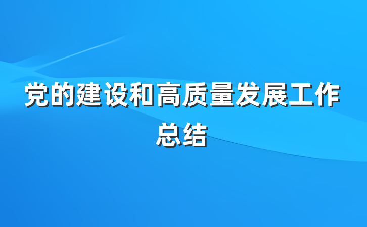 党的建设和高质量发展工作总结