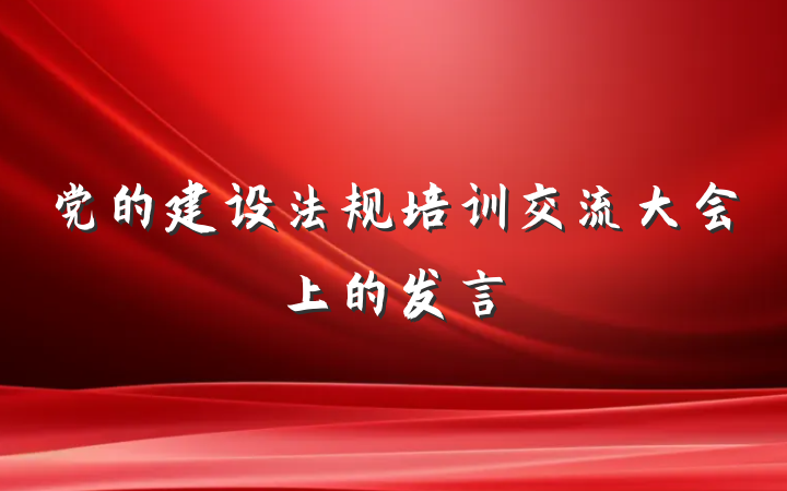 党的建设法规培训交流大会上的发言