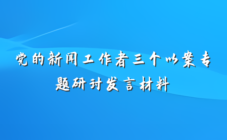党的新闻工作者三个以案专题研讨发言材料