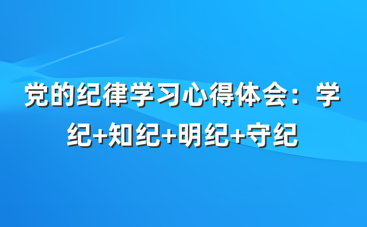党的纪律学习心得体会：学纪 知纪 明纪 守纪