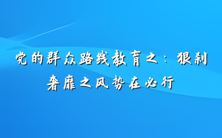 党的群众路线教育之：狠刹奢靡之风势在必行