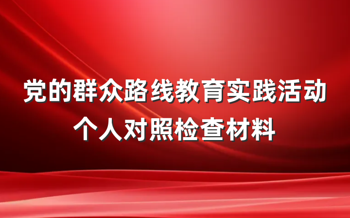 党的群众路线教育实践活动个人对照检查材料