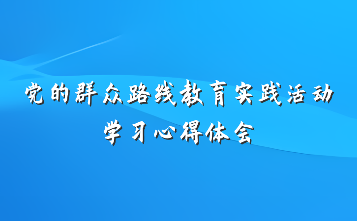 党的群众路线教育实践活动学习心得体会